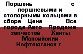  Поршень 6BTAA5.9, QSB5.9 с поршневыми и стопорными кольцами в сборе › Цена ­ 4 000 - Все города Авто » Продажа запчастей   . Ханты-Мансийский,Нефтеюганск г.